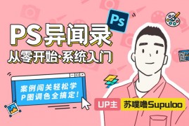 苏噗噜《PS异闻录萌新系统入门课》