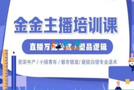 金金《主播线上课》