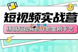 花生的书桌《短视频实战营》
