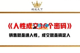 销冠天下《人性成交36个密码》