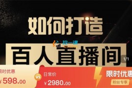 莫小可《从零到一快速实战起号方法》