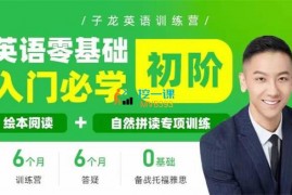 众筹：子龙英语·绘本阅读+自然拼读二合一训练营