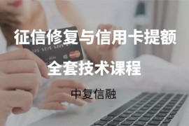 中复信融《2021年征信修复与信用卡提额》