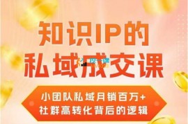 众筹：江小船·知识IP的私域成交课