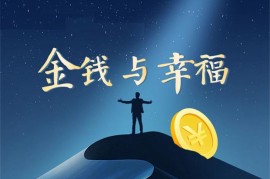 瑞琏《金钱与幸福》
