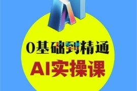 泡泡《AI创意与短视频剪辑全攻略从入门到变现》