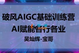 宝哥《破风AIGC基础训练营》