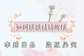 李越《如何提高情绪价值》