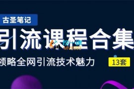古圣《13套引流课程合集》