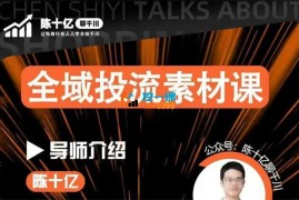陈十亿《2026全域投流素材课》