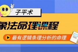 龙门一白《象法命理系统教程》