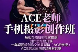 Ace《手机摄影训练营》