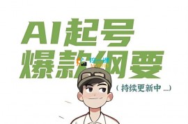 小绿《AI起号爆款纲要视频课》