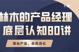 众筹：林木·产品经理底层认知80讲