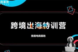 推易《TikToK跨境电商实战营》