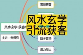 贵师兄《风水玄学获客术》