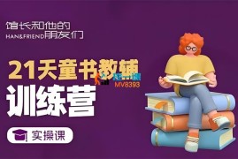 馆长和他的朋友们《21天童书教辅训练营》