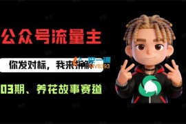 妄司思维《公众号流量主之养花故事赛道》