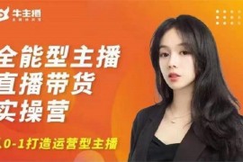 创美《全能型主播直播带货实操营》