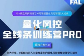 众筹：量化风控全线条训练营Pro