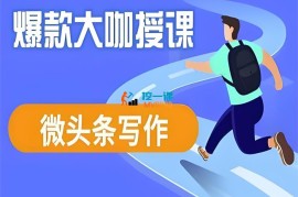 卷舒《微头条写作课程》