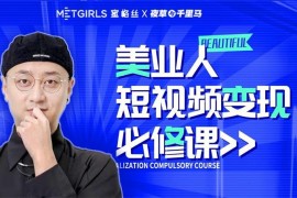 密格丝《美业从业者短视频变现必修课》