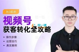 陈浩《视频号获客转化全攻略》