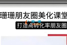珊珊《朋友圈美化课堂》