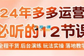 老陶《12节必听2024拼多多运营秘籍》