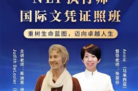 众筹：NLP执行师国际文凭证照班