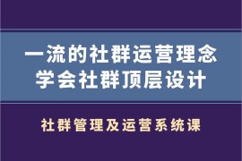 村西边老王《社群管理及运营系统课》