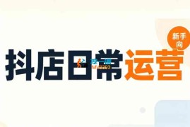 某博主《抖音小店日常运营》