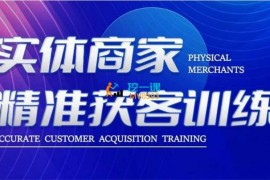 李白《实体商家精准获客训练》