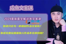 咸鱼《解说文案课》