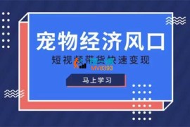 刘校长《宠物赛道快速变现精品课》
