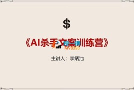 李炳池《AI杀手文案训练营》