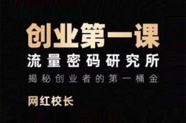 网红校长《创业第一课》