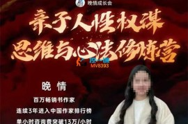 晚情《亲子人性权谋思维与心法修炼营》