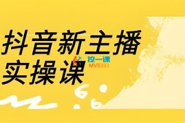 数据哥《直播间流量运营线上实操课》