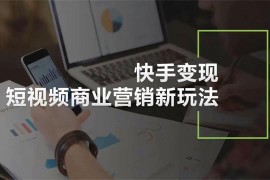千羽《快手变现短视频商业营销新玩法》