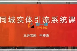 中神通《同城实体引流系统课》