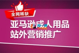 Winniea《亚马逊成人用品站外营销推广》