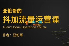亚伦哥《抖加流量运营课》