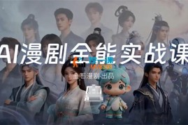 金石《AI漫剧线上全能实战课》