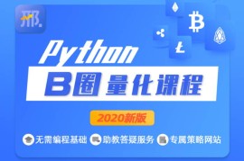 众筹：邢不行B圈Python量化课程
