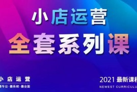 红人商学院《抖音小店运营全套系列课》