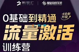 聚星汇课堂《流量激活训练营》