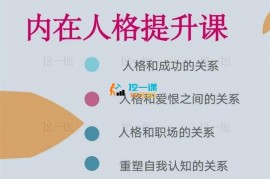 玖月《提升内在人格-打通人与成功的关系》