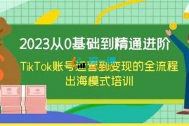 路路通《TikTok账号运营到变现的全流程》