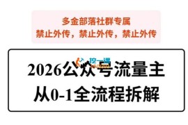 欢少《2026公众号流量主从0-1全流程拆解》